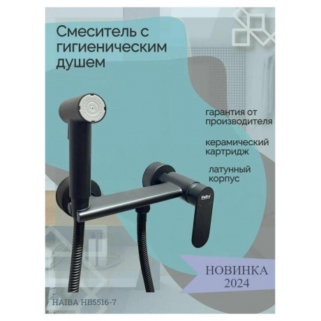 Гигиенический душ со смесителем Haiba черный (HB5516-7) - фото 7