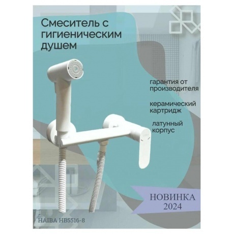 Гигиенический душ со смесителем Haiba белый (HB5516-8) - фото 7