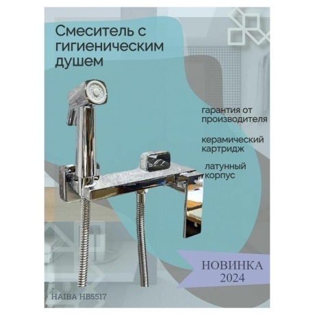 Гигиенический душ со смесителем Haiba хром (HB5517) - фото 5