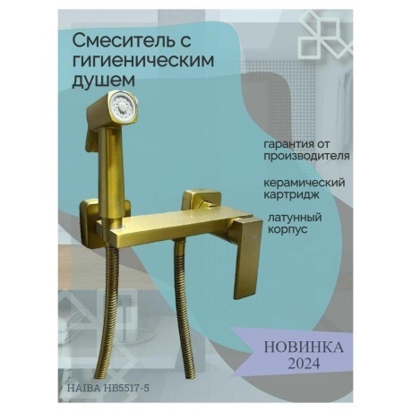 Гигиенический душ со смесителем Haiba матовое золото (HB5517-5) - фото 5