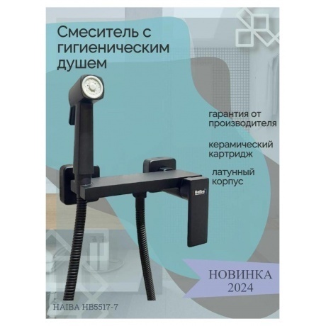 Гигиенический душ со смесителем Haiba черный (HB5517-7) - фото 5