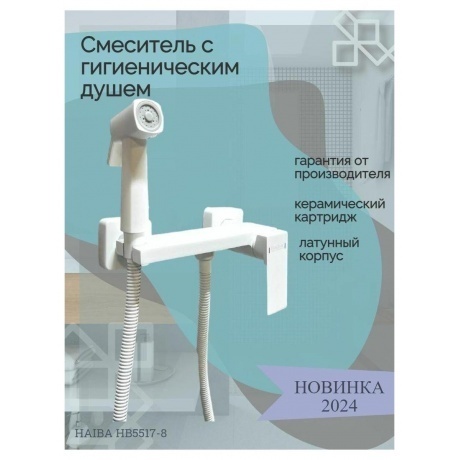 Гигиенический душ со смесителем Haiba белый (HB5517-8) - фото 4