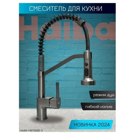 Смеситель для кухни HAIBA гибкий (HB73826-3) - фото 7