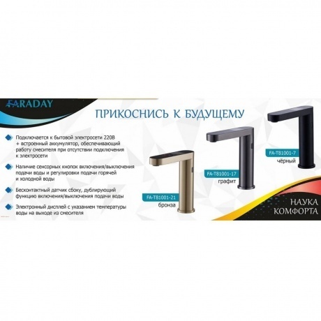 Смеситель FARADAY для умывальника сенсорный (FA-T81001-21) - фото 8