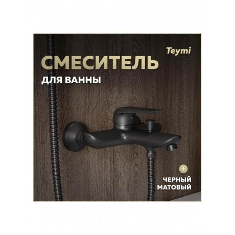 Смеситель для ванны Teymi Hanna, черный матовый T10266 - фото 6