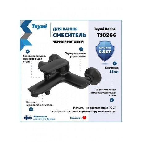 Смеситель для ванны Teymi Hanna, черный матовый T10266 - фото 7