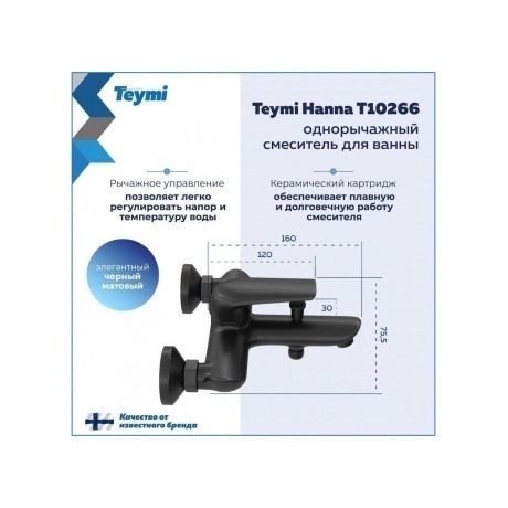 Смеситель для ванны Teymi Hanna, черный матовый T10266 - фото 8