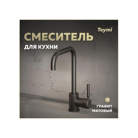 Смеситель для кухни Teymi Helmi, графит матовый T10264 - фото 6