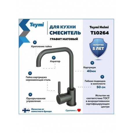 Смеситель для кухни Teymi Helmi, графит матовый T10264 - фото 7