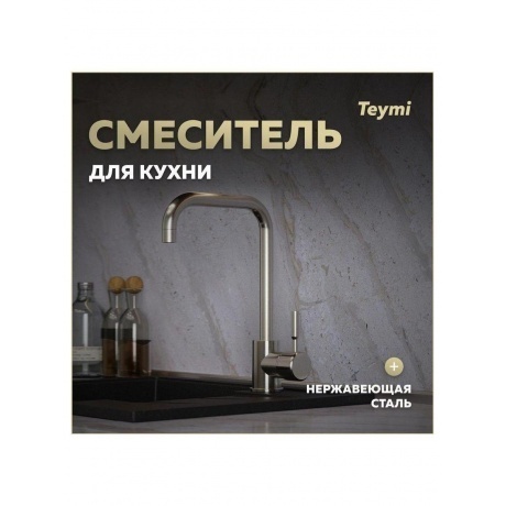 Смеситель для кухни Teymi Helmi, нержавеющая сталь T10262 - фото 6