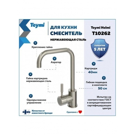 Смеситель для кухни Teymi Helmi, нержавеющая сталь T10262 - фото 7