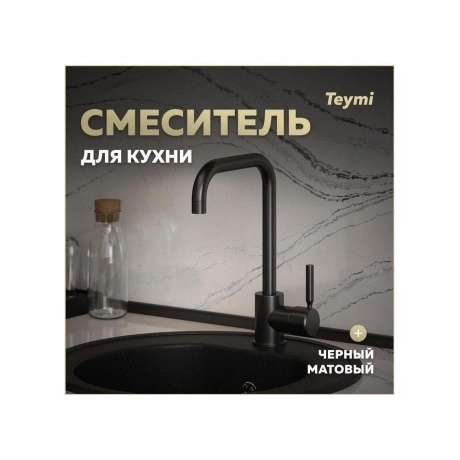 Смеситель для кухни Teymi Helmi, черный матовый T10263 - фото 6
