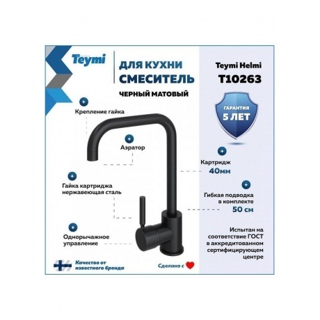 Смеситель для кухни Teymi Helmi, черный матовый T10263 - фото 7