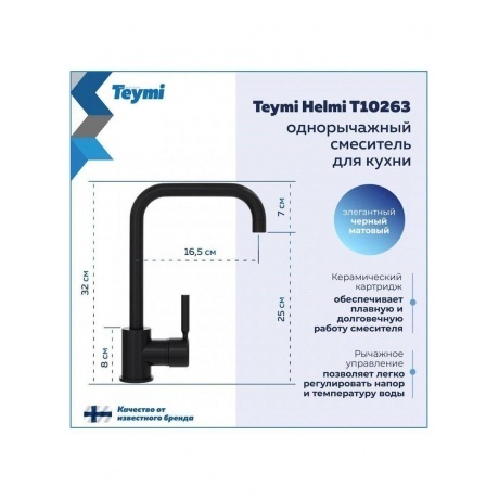 Смеситель для кухни Teymi Helmi, черный матовый T10263 - фото 8