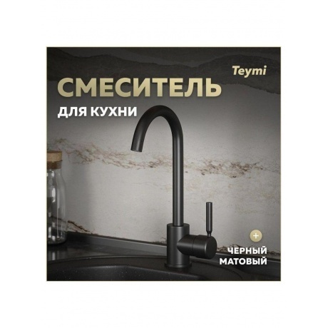 Смеситель для кухни Teymi Iva, черный матовый T10265 - фото 6