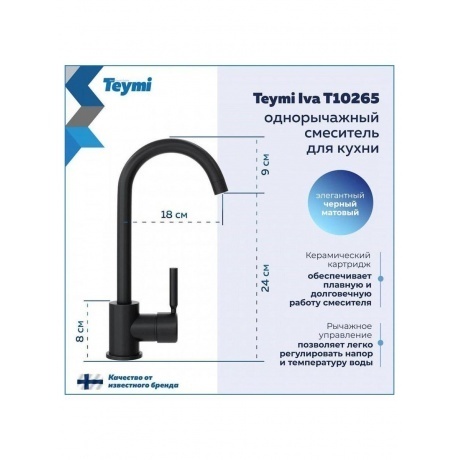 Смеситель для кухни Teymi Iva, черный матовый T10265 - фото 8