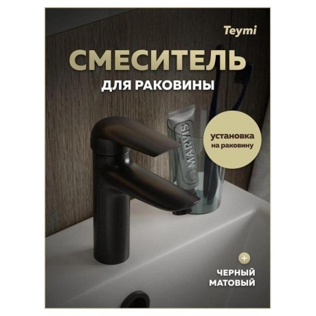 Смеситель для раковины Teymi Hanna, черный матовый T10255 - фото 6