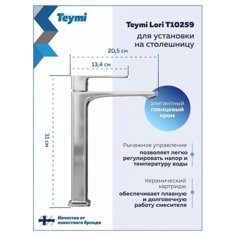 Смеситель для раковины Teymi Lori высокий, хром T10259 - фото 12