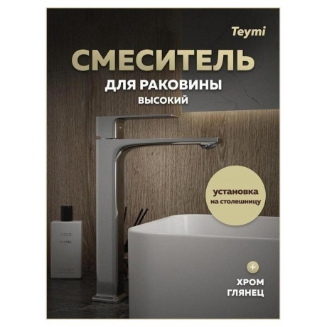 Смеситель для раковины Teymi Lori высокий, хром T10259 - фото 10