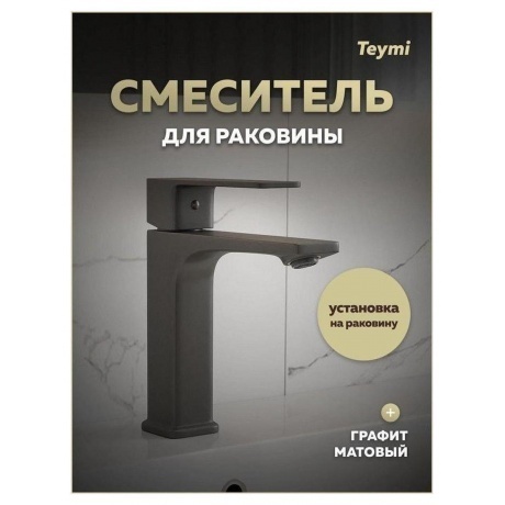 Смеситель для раковины Teymi Lori, графит матовый T10258 - фото 10