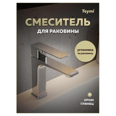 Смеситель для раковины Teymi Lori, хром T10256 - фото 10