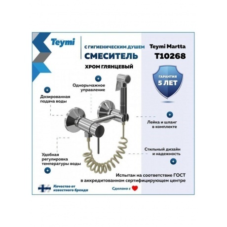 Смеситель с гигиеническим душем Teymi Martta, хром T10268 - фото 7
