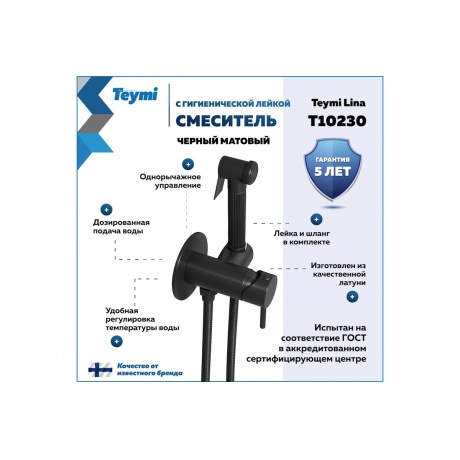 Смеситель с гигиенической лейкой Teymi Lina, черный матовый T10230 - фото 7