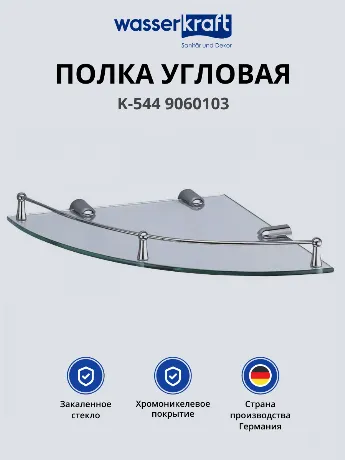 Полка угловая WasserKRAFT K-544 9060103