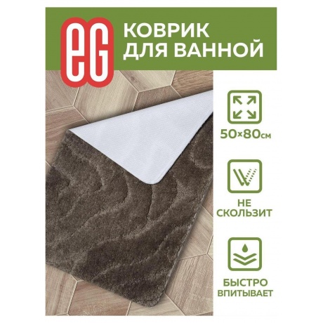 ЕГ Albero Коврик для ванной 50х80 см - фото 9