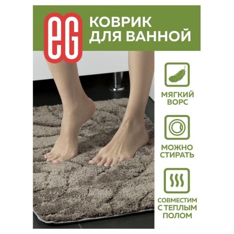 ЕГ Albero Коврик для ванной 50х80 см - фото 10