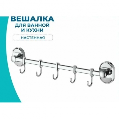 Вешалка FASHUN хром (A1915-5) - фото 8