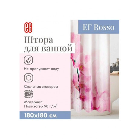 ЕГ Rosso Штора для ванной 180x180 см - фото 4