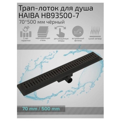 Душевой лоток Haiba черный (HB93500-7) - фото 2