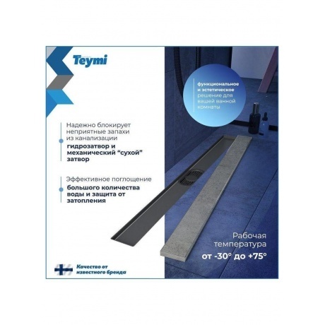 Душевой трап с комбинированным гидрозатвором Teymi Aina Prime 80 см под плитку T90007 - фото 11