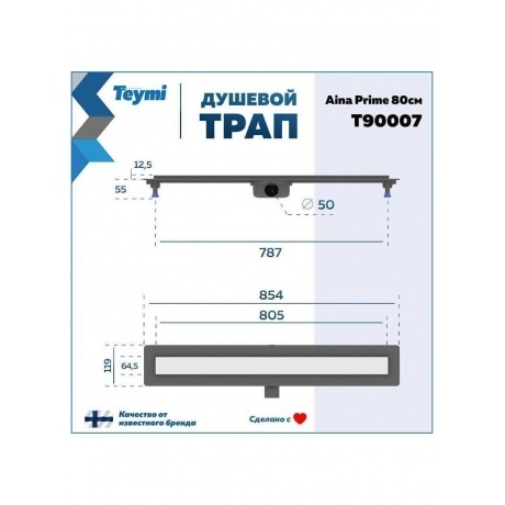Душевой трап с комбинированным гидрозатвором Teymi Aina Prime 80 см под плитку T90007 - фото 7