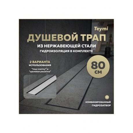 Душевой трап с комбинированным гидрозатвором Teymi Aina Prime 80 см под плитку T90007 - фото 8