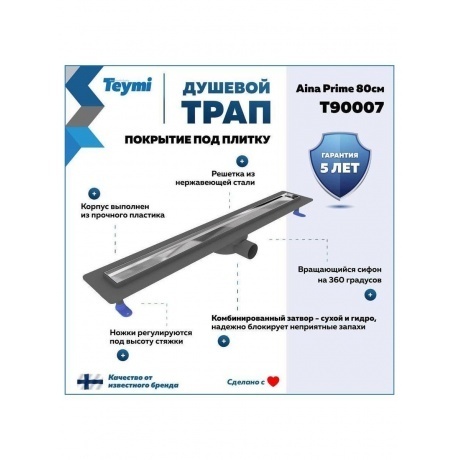 Душевой трап с комбинированным гидрозатвором Teymi Aina Prime 80 см под плитку T90007 - фото 9