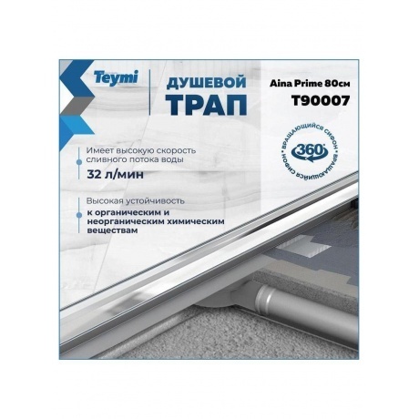 Душевой трап с комбинированным гидрозатвором Teymi Aina Prime 80 см под плитку T90007 - фото 10