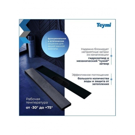 Душевой трап с комбинированным гидрозатвором Teymi Aina Prime черный 40 см под плитку T90008 - фото 11