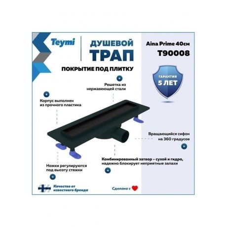 Душевой трап с комбинированным гидрозатвором Teymi Aina Prime черный 40 см под плитку T90008 - фото 9