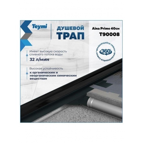 Душевой трап с комбинированным гидрозатвором Teymi Aina Prime черный 40 см под плитку T90008 - фото 10