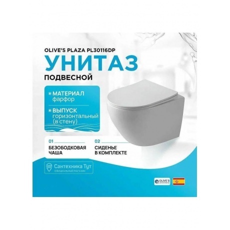 Унитаз OLIVE'S подвесной, белый, сиденье дюропласт PLAZA (PL30116DP) - фото 4