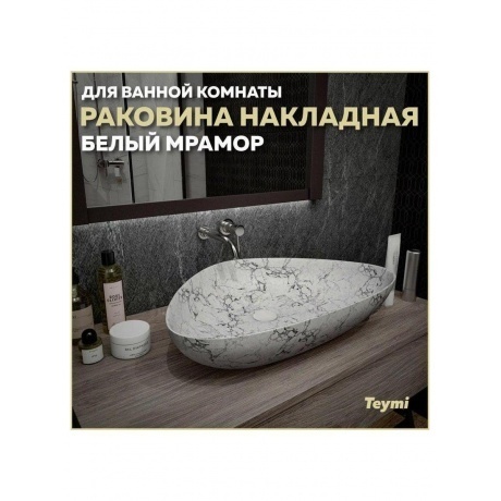Раковина Teymi Ellie 60 накладная, Белый Мрамор T50598 - фото 7