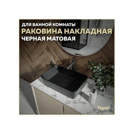 Раковина Teymi Helmi 50 накладная, Черная Матовая T50293 - фото 7