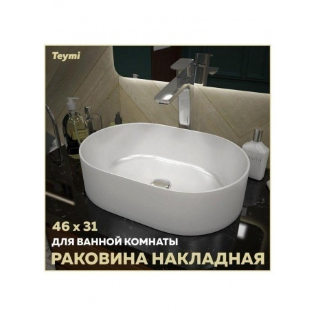 Раковина Teymi Iva 46 накладная, белая T50606 - фото 5