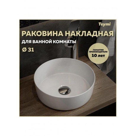 Раковина Teymi Lina D31 накладная, белая T51101 - фото 9