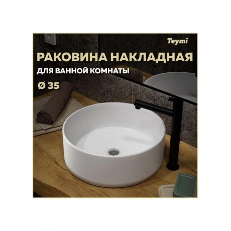 Раковина Teymi Lina D35 накладная, белая T50106 - фото 4