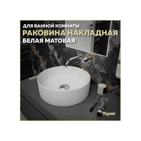 Раковина Teymi Lina D41 накладная, Белая Матовая T50195 - фото 7