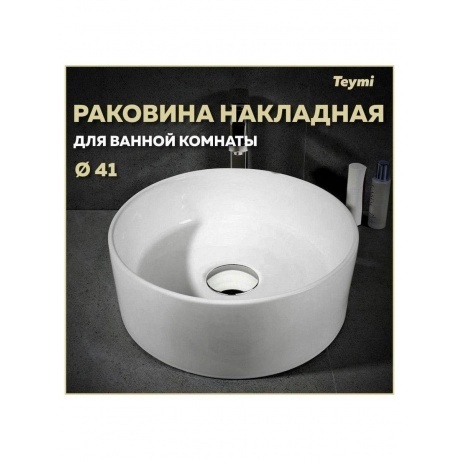 Раковина Teymi Lina D41 накладная, белая T50105 - фото 3