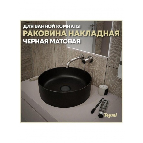 Раковина Teymi Lina D41 накладная, Черная Матовая T50197 - фото 10